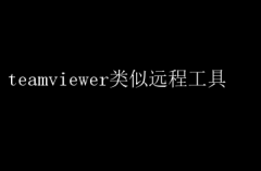 ЧԶ̲ٿأTeamViewerͬ๤߾ѡ
