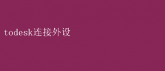 ToDesk裺Զ̲ٿ