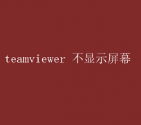 TeamViewerʾĻŲָ
