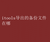 iToolsļ洢λ