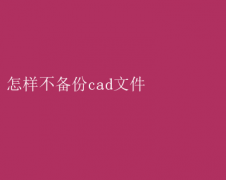 ݶʧգΪβӦCADļıݲ