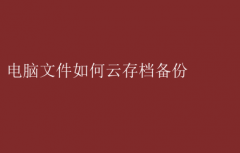 ļƱݴ浵ȫ