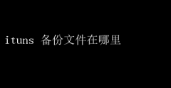 iTunesļ洢λָ