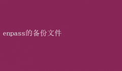 θЧ뱸Enpass룺ձļ