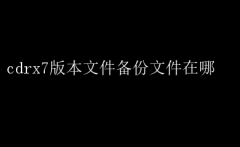 CDRX7汾ļλ