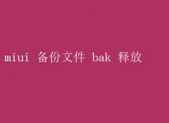 MIUIļbakͷָ