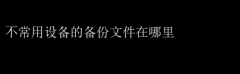 ѰҲ豸ļλ