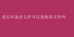 ͷļܷ滻ԭļ