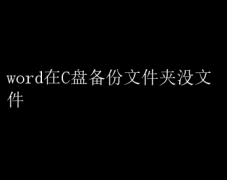 C̱ļWordĵʧ֮