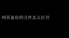 如何轻松打开网页备份文件