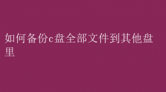 C盘数据备份全攻略：轻松迁移至其他盘