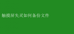 触摸屏失灵？快速备份文件妙招！