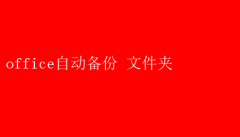 Office文档自动备份文件夹小技巧