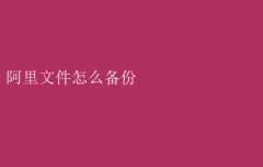 阿里文件备份全攻略