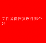 优选文件备份恢复软件，哪款最好用？