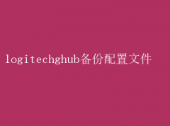 Logitech G Hub配置文件备份：轻松保存你的游戏设置