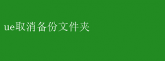 UE软件：如何取消备份文件夹设置