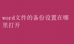 如何打开Word文件的备份设置