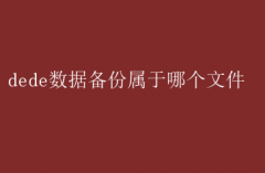 dede数据备份所在文件揭秘