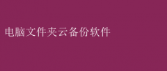 电脑文件夹云备份：高效数据守护秘籍