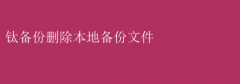 钛备份：如何删除本地备份文件教程