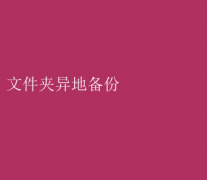 高效数据守护：掌握文件夹异地备份的必备技巧