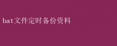 利用BAT文件实现资料定时自动备份的高效策略