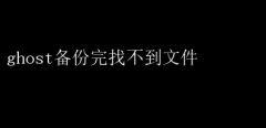 Ghost备份后文件失踪之谜