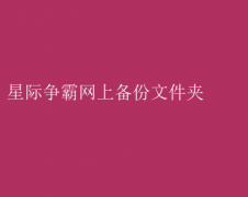 星际争霸：备份文件夹里的网战秘籍