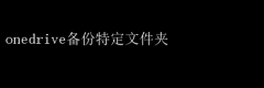 OneDrive高效备份：特定文件夹攻略