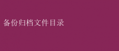 备份归档文件目录：高效管理数据秘籍