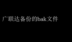 广联达数据守护：高效管理你的BAK备份文件指南