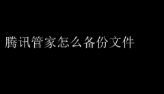 腾讯管家备份文件操作指南