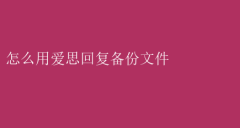 爱思助手：快速恢复备份文件教程