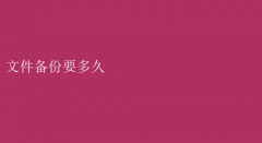 文件备份时长揭秘：究竟要多久？