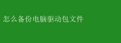 轻松教程：如何备份电脑驱动包文件