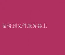 数据安心：备份至文件服务器全攻略
