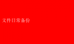 高效文件日常备份，守护数据安全秘籍