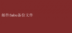 【数据守护秘籍】如何高效管理邮件fmbu备份文件