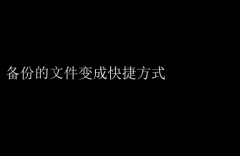 备份文件变快捷？解决方案来了！