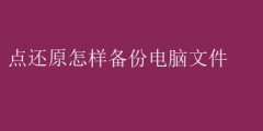 点还原备份电脑文件全攻略