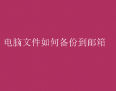 电脑文件备份至邮箱的简易教程