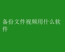 备份视频文件，优选软件推荐