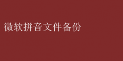 轻松搞定！微软拼音输入法文件备份全攻略
