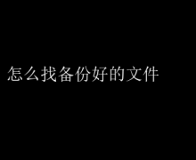 快速查找备份文件的小技巧