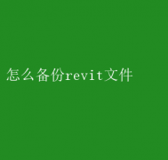 Revit文件备份：简单步骤教程