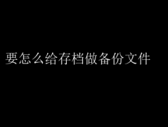 存档备份全攻略：轻松创建安全文件