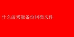 支持备份回档的游戏推荐
