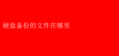 硬盘备份文件存储位置揭秘