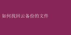 一键找回！云备份文件恢复全攻略
